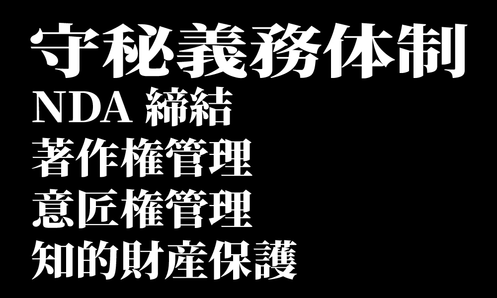 守秘義務・権利管理